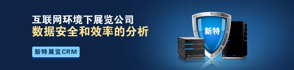 互聯(lián)網環(huán)境下展覽公司數據安全和效率的分析(圖1) 互聯(lián)網環(huán)境下展覽公司數據安全和效率的分析(圖1)