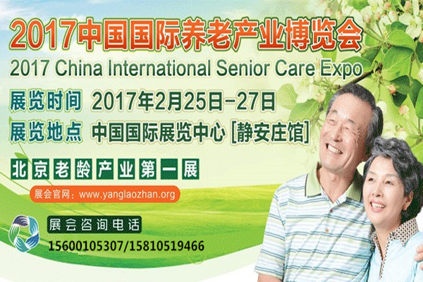 2017中國國際養(yǎng)老產(chǎn)業(yè)博覽會(huì)邀請函發(fā)布(圖1) 2017中國國際養(yǎng)老產(chǎn)業(yè)博覽會(huì)邀請函發(fā)布(圖1)