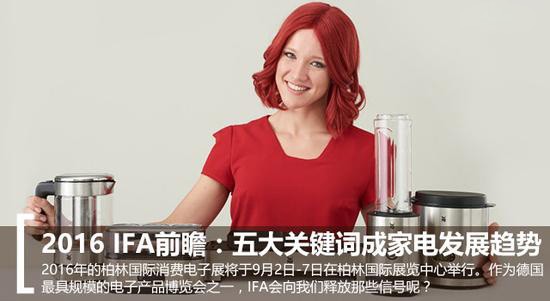 2016 IFA電子展:家電業(yè)五大趨勢前瞻 2016 IFA電子展:家電業(yè)五大趨勢前瞻