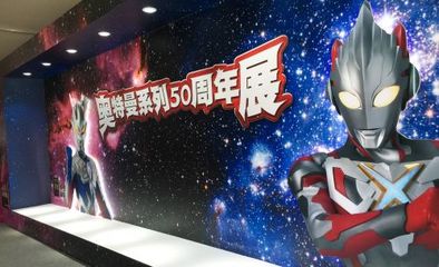 奧特曼50周年展亮相鳥巢南廣場(圖1) 奧特曼50周年展亮相鳥巢南廣場(圖1)