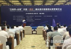 “互聯網+會展”西安峰會 600余名會展業(yè)代表參加