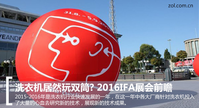 洗衣機(jī)居然玩雙筒? 2016IFA展會前瞻(圖1) 洗衣機(jī)居然玩雙筒? 2016IFA展會前瞻