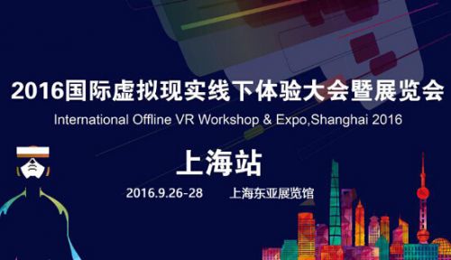 2016國際虛擬現(xiàn)實線下體驗大會暨展覽會(圖1) 1
