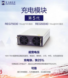 英飛源:REG系列充電模塊成為市場(chǎng)關(guān)注焦點(diǎn)(圖3) 英飛源:REG系列充電模塊成為市場(chǎng)關(guān)注焦點(diǎn)(圖3)