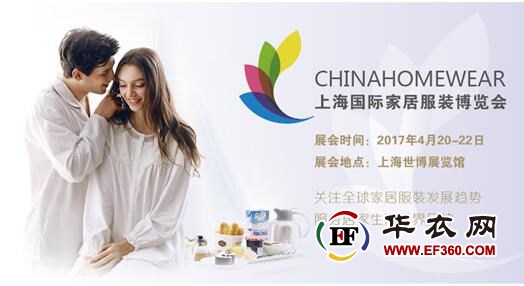 2017上海國際家居服裝博覽會(圖1) 2017上海國際家居服裝博覽會(圖1)