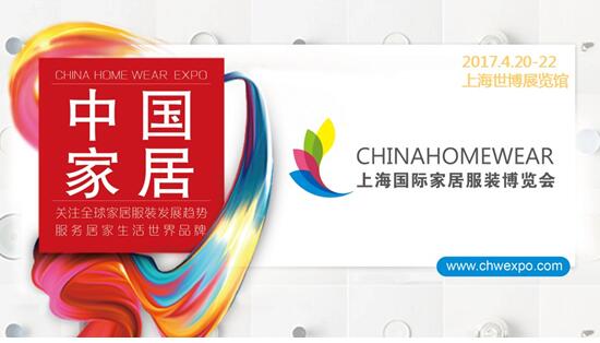 2017上海國際家居服裝博覽會(圖4) 2017上海國際家居服裝博覽會(圖4)