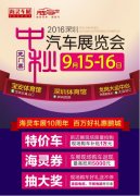 月圓·車圓 2016深圳(中秋)汽車展覽會