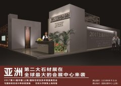 全球石材企業(yè)為上海國(guó)際石材展舉牌