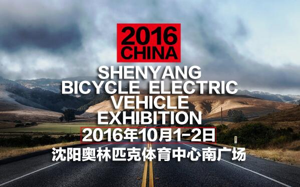 第8屆沈陽(yáng)自行車電動(dòng)車展(圖2) 第8屆沈陽(yáng)自行車電動(dòng)車展(圖2)