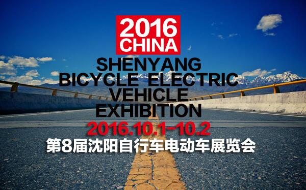 第8屆沈陽(yáng)自行車電動(dòng)車展(圖1) 第8屆沈陽(yáng)自行車電動(dòng)車展(圖1)