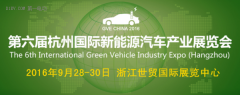 2016第六屆杭州國(guó)際新能源汽車(chē)產(chǎn)業(yè)展