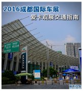 2016成都國(guó)際車(chē)展 愛(ài)卡觀展交通指南