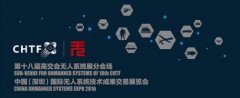 第十八屆高交會(huì)無人系統(tǒng)展