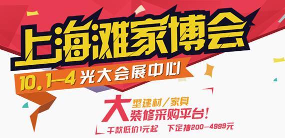 上海光大會(huì)展中心【家博會(huì)】驚喜(圖1) 20160726050724