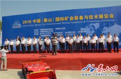 2016中國(泰山)國際礦業(yè)裝備與技術(shù)展覽會
