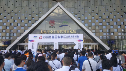 迎國產(chǎn)利器 特米納特碳纖維驚艷22屆復(fù)材展(圖1) 迎國產(chǎn)利器 特米納特碳纖維驚艷22屆復(fù)材展(圖1)