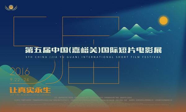 第五屆中國(guó)(嘉峪關(guān))國(guó)際短片電影展(圖1) 第五屆中國(guó)(嘉峪關(guān))國(guó)際短片電影展(圖1)