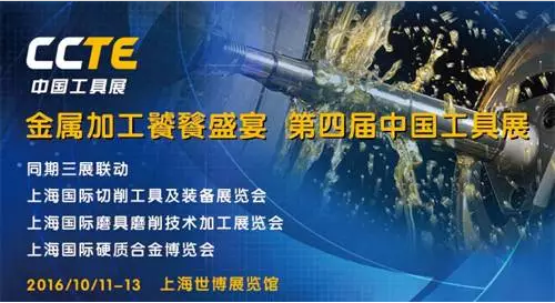 2016CCTE中國工具展10月11日將盛大開幕(圖1) 2016CCTE中國工具展10月11日將盛大開幕(圖1)