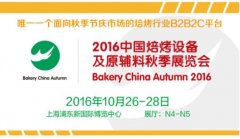 10.26-28上海焙烤展亮點(diǎn)提前看