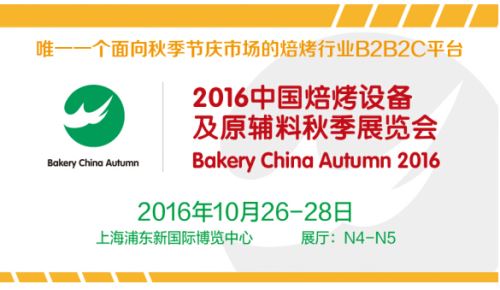 10.26-28上海焙烤展亮點(diǎn)提前看(圖1) 10.26-28上海焙烤展亮點(diǎn)提前看(圖1)