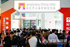 慕尼黑上海生化展開幕 展會規(guī)模再攀高峰