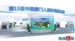 廈門(mén)人居展明日開(kāi)幕 帶您先睹為快