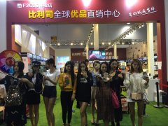 義博會(huì)首屆微商展，實(shí)體微商“比利司”大放光彩