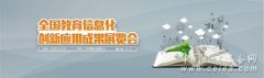 泛普心系教育 誠(chéng)邀您蒞臨2016全國(guó)教育信息化成果展