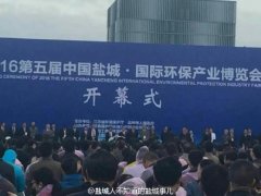 鹽城第五屆國際環(huán)保產(chǎn)業(yè)博覽會今天上午開幕