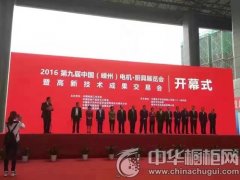 熱烈祝賀米恩集成灶第九屆嵊州電機(jī).廚具展覽會(huì)