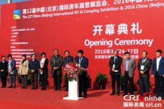 第12屆中國(guó)(北京)國(guó)際房車露營(yíng)展覽會(huì)開(kāi)幕