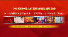 匯隆集團(tuán)邀您參加2016第30屆北京國(guó)際連鎖加盟展