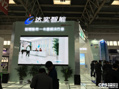 智能安防潮流,達(dá)實(shí)信息亮相2016北京安防展