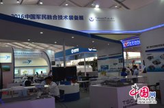 ＂2016中國(guó)軍民融合技術(shù)裝備展＂亮相中國(guó)航展