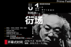 “衍場(chǎng)”劉旭光個(gè)展將在北京橋舍畫(huà)廊開(kāi)幕