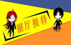 能打動(dòng)客戶的十大展廳接待技巧