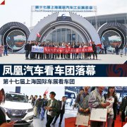 鳳凰汽車第十七屆上海國(guó)際車展看車團(tuán)