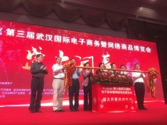 2017中國武漢國際電子商務暨網(wǎng)絡(luò)商品博覽會